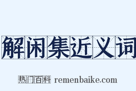 解闲集近义词是什么意思的图片